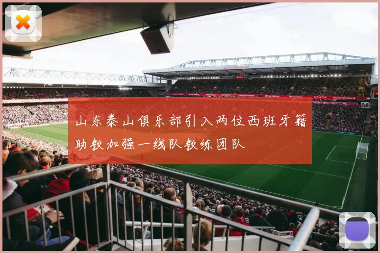 山东泰山俱乐部引入两位西班牙籍助教加强一线队教练团队