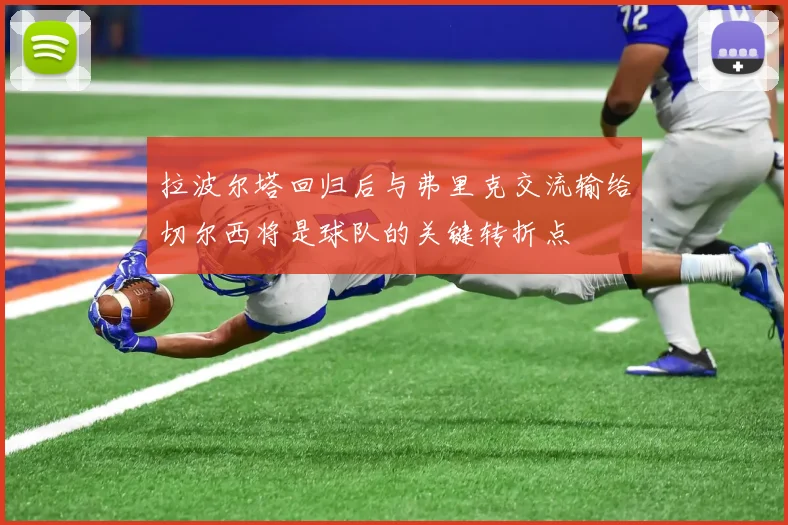 拉波尔塔回归后与弗里克交流输给切尔西将是球队的关键转折点