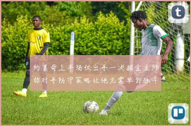 约基奇上半场仅出手一次掘金主帅称对手防守策略让他无需单打独斗