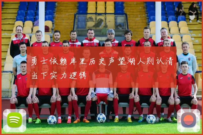 勇士依赖库里历史声望湖人则认清当下实力逻辑