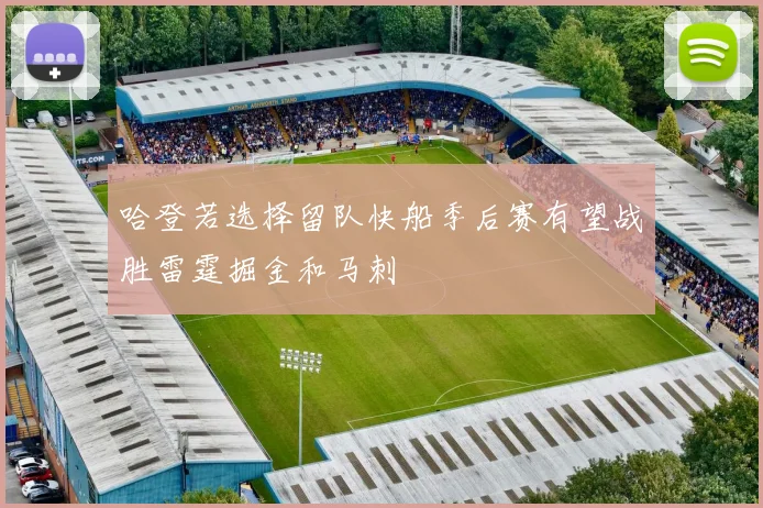 哈登若选择留队快船季后赛有望战胜雷霆掘金和马刺