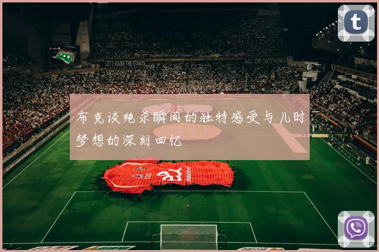 布克谈绝杀瞬间的独特感受与儿时梦想的深刻回忆