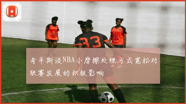 考辛斯谈NBA小摩擦处理方式宽松对联赛发展的积极影响